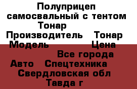 Полуприцеп самосвальный с тентом Тонар 95239 › Производитель ­ Тонар › Модель ­ 95 239 › Цена ­ 2 120 000 - Все города Авто » Спецтехника   . Свердловская обл.,Тавда г.